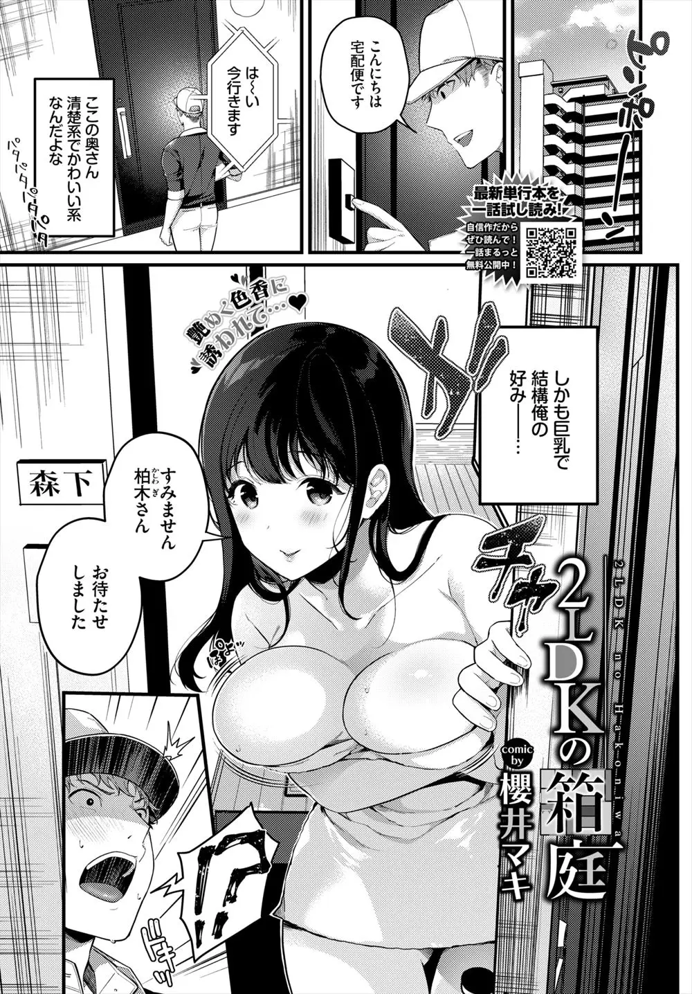 【エロ漫画】配達先のかわいい系の清楚な巨乳奥さんにバスタオル一枚で誘惑された配達員が、旦那とはセックスレスだという奥さんと激しく中出しセックスする！