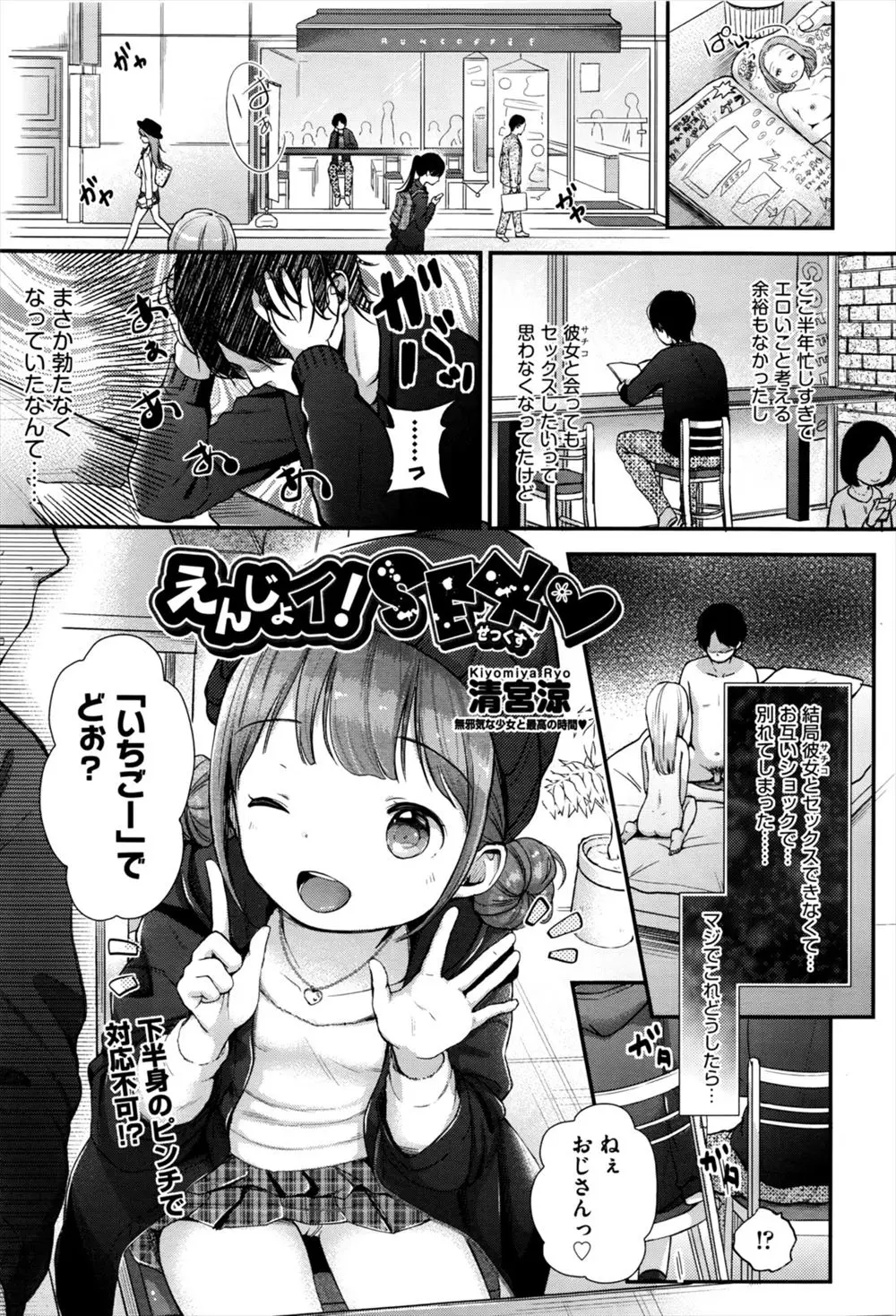 【エロ漫画】EDで彼女と別れた男が、かわいらしい少女に援交に誘われ、男慣れした少女にご奉仕されうそみたいにフルボッキし中出しさせてもらった♪