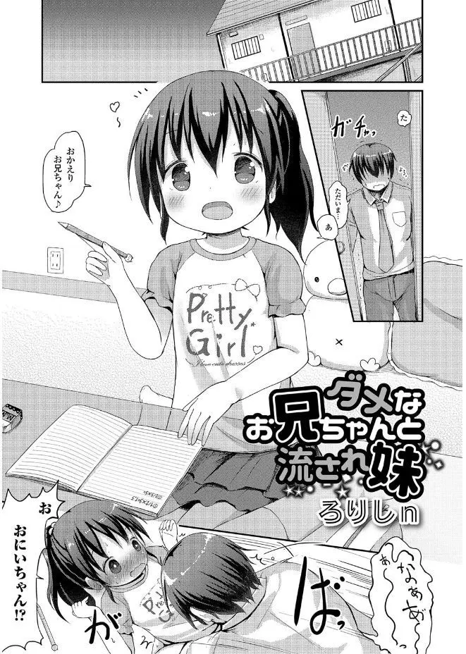 【エロ漫画】ダメダメなお兄ちゃんを甘やかしてつるぺたロリおっぱいで授乳プレイをしてあげる女の子。乳首を弄られ、パンツマンコをクンニされておしっこをお漏らししちゃうのだけど、勃起チンコをパイパンマンコに挿入されて、中出しエッチでイきまくり