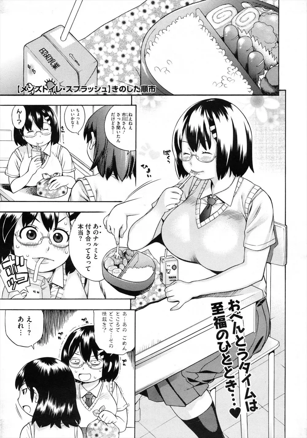 【エロ漫画】男子と付き合うことになった眼鏡のぽっちゃり爆乳JK。デカ乳輪や乳首を弄られ感じてしまい、男子トイレでパイパン処女マンコにおチンポをハメられ、中出しセックス