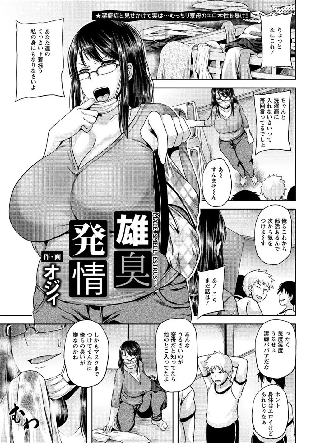 【エロ漫画】寮生たちの洗濯物の臭いに興奮する爆乳寮母はその臭いでオナニーする変態だった！精子付きのパンツでのオナニーを見られると、口止めに騎乗位挿入で筆おろししてあげる！