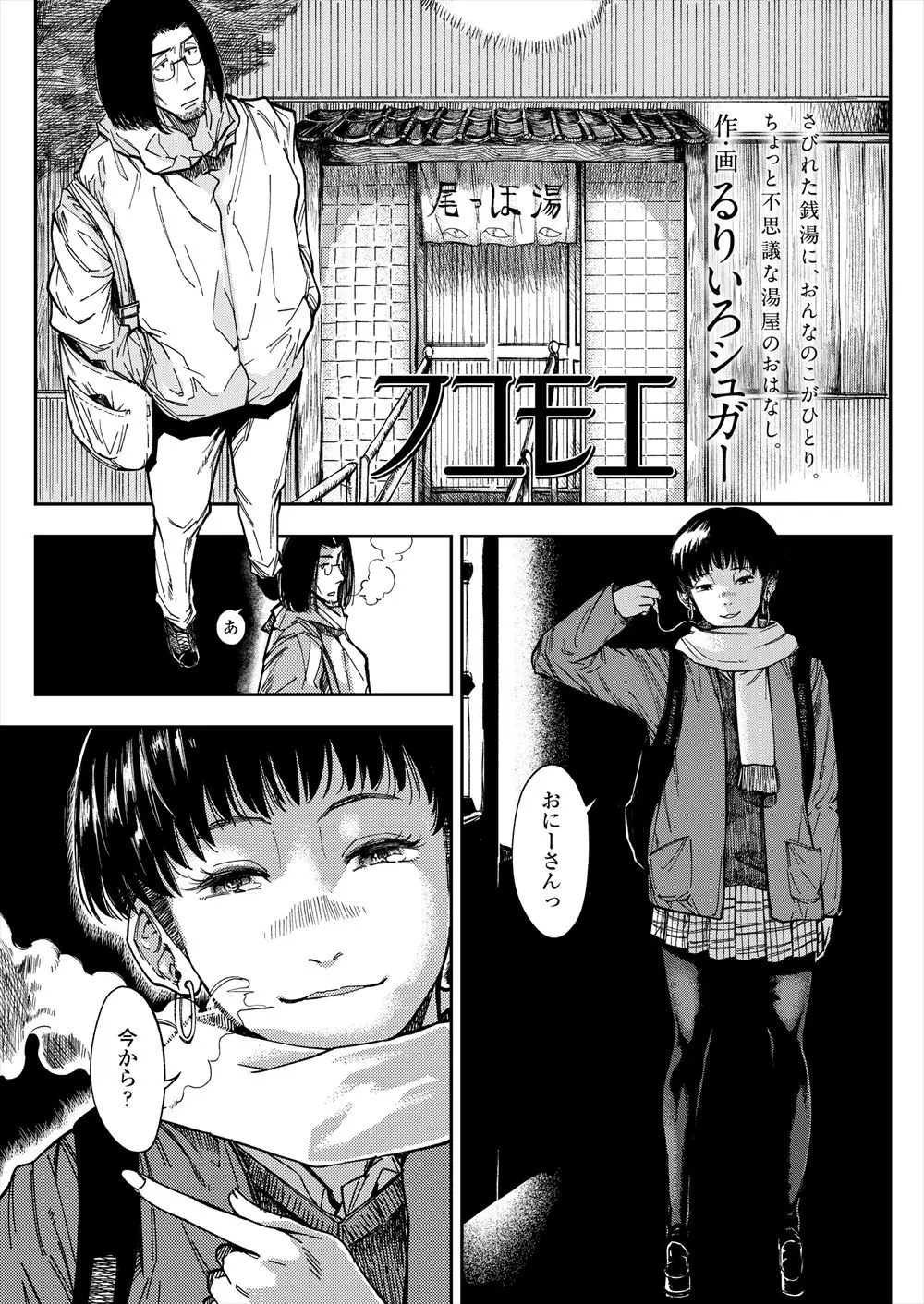 【エロ漫画】いきつけの近所の銭湯の娘になつかれている小説家がスランプ気味で、彼女に背中を流してもらい足コキから処女をもらい童貞を卒業させてもらった♪