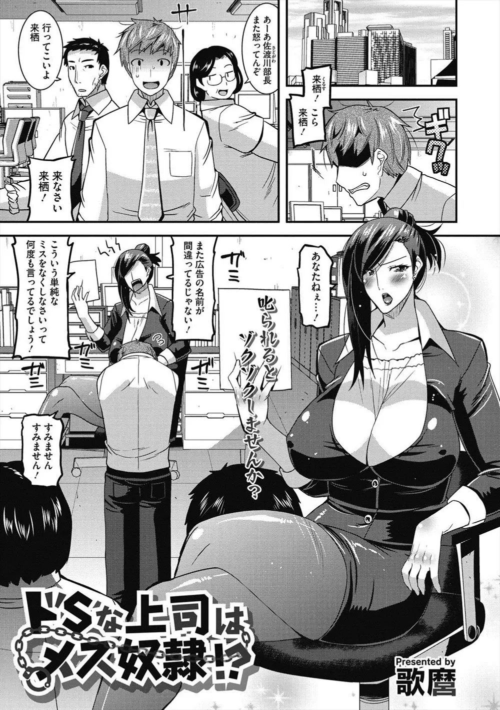 【エロ漫画】仕事場ではドSな爆乳女上司だったが部下にドM調教され性奴隷にされていた！アソコを丸出しにしたまま手マンされるとお漏らししてしまいフェラでおねだりしながらぶっかけされる！さらに青姦で他の部下たちも交えて乱交セックスで悦んじゃう！