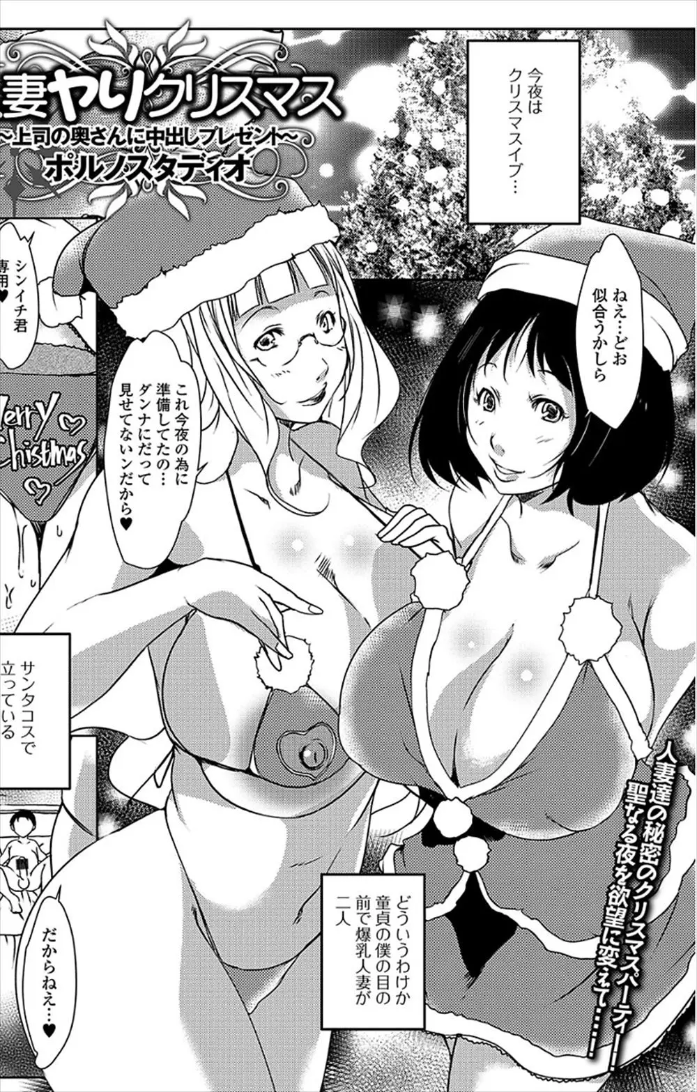 【エロ漫画】上司宅でのクリスマスパーティーに参加したらいつも馬鹿にしてくる上司二人が同時に浮気がバレ家を出ていったらしく、二人の奥さんと3Pセックスをして童貞を卒業するサラリーマンｗ