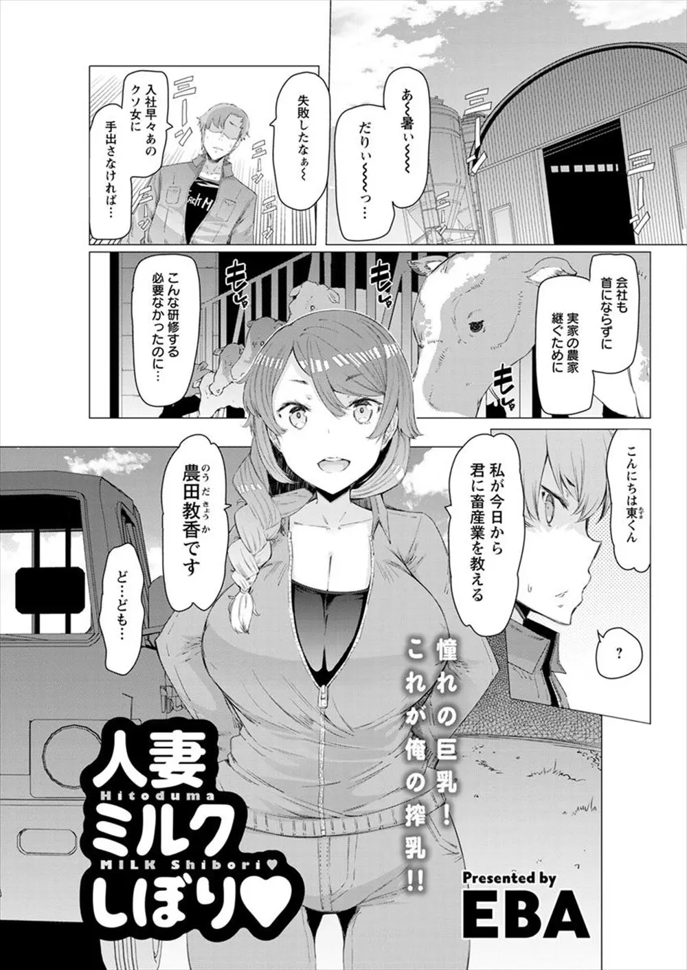 【エロ漫画】母の友人の爆乳妻で乳搾り。牛の乳を搾る練習だからとおっぱいを見せて貰い、生乳首に悪戯をして。パンツを脱がせて浮気エッチでパイパンマンコを犯してNTRする