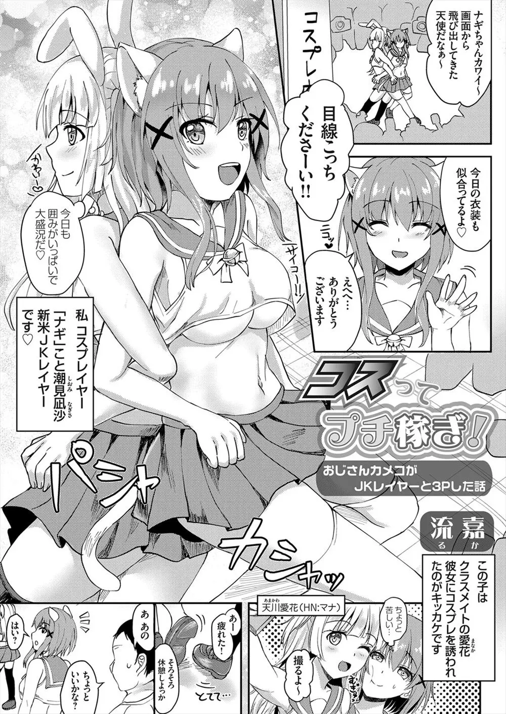 【エロ漫画】承認欲求を満たすためだけに友達に誘われコスプレをはじめたJKが、撮影会でおじさんカメコと3PセックスさせられハマってしまいAVに落ちていく！