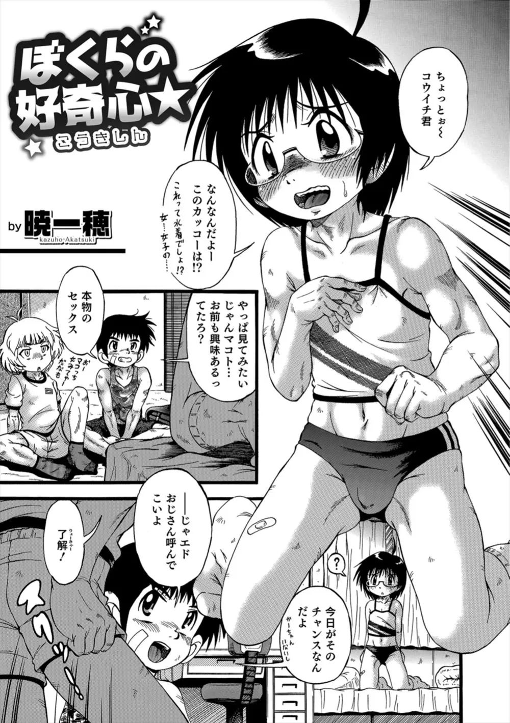 【エロ漫画】幼馴染にキツキツブルマを穿かされた男の娘。眼鏡ショタが男子たちの玩具にされてしまい、拘束エッチでアナルファックをされて、ケツマンコで雌の顔になってしまう