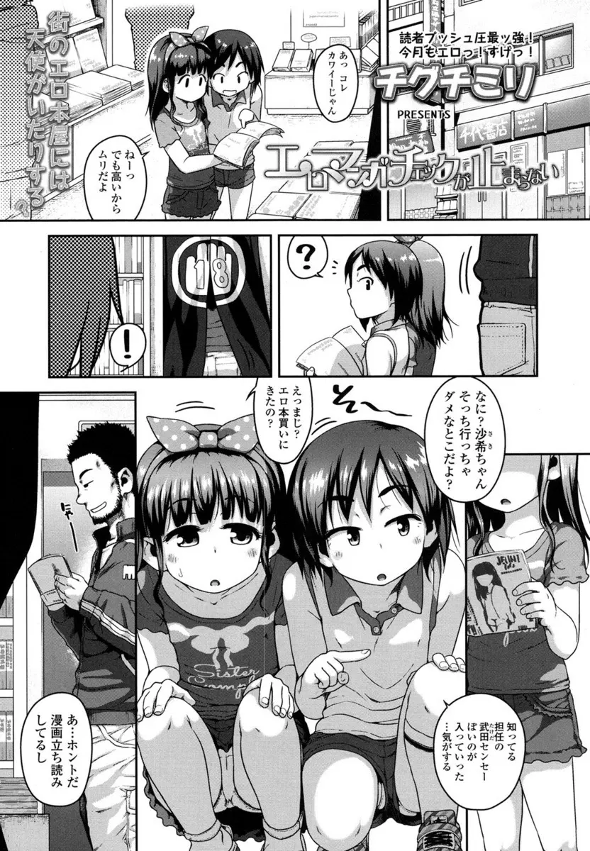 【エロ漫画】つるぺたロリなJS生徒がエロ本コーナーで教師に貧乳おっぱいを見せて、無邪気にパイパンのプニプニおマンコまで露出。そんなエッチなふたりのぷにマンを手マンしクンニし、処女マンコを犯しちゃうのだった　