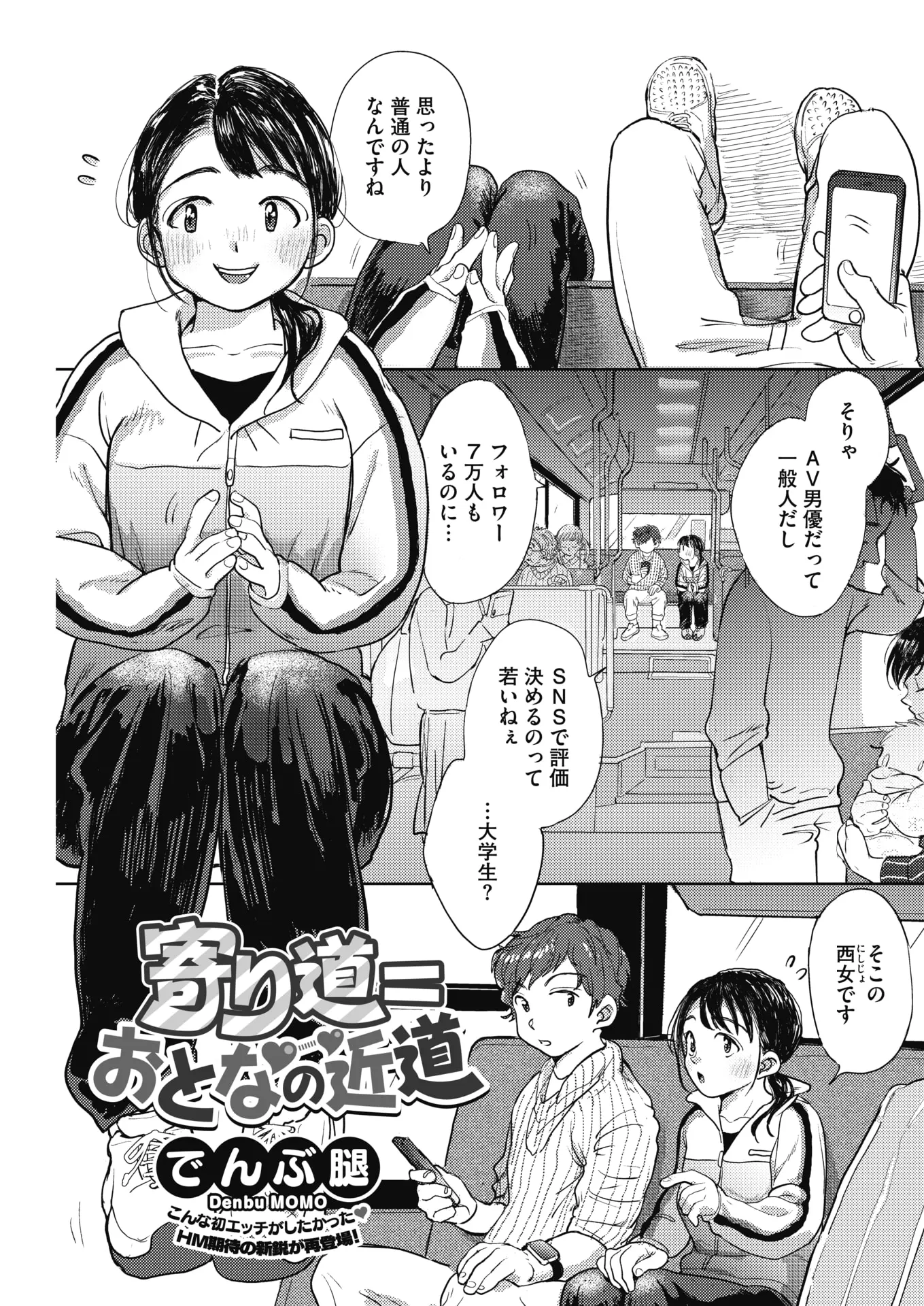 【エロ漫画】バスでAV男優に出逢った処女JKが、パンツを見せてセックスをおねだり。クリトリスを弄られ手マンでイかされて。ホテルに連れて行かれて陰毛マンコで中出しを初体験