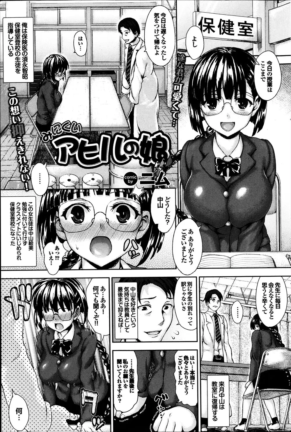 【エロ漫画】イジメられ保健室登校になった地味メガネ巨乳女子校生に告白され誘惑された保険医は気持ちを抑えられずに生徒と一線を超えてしまいイチャラブ中出しえっち