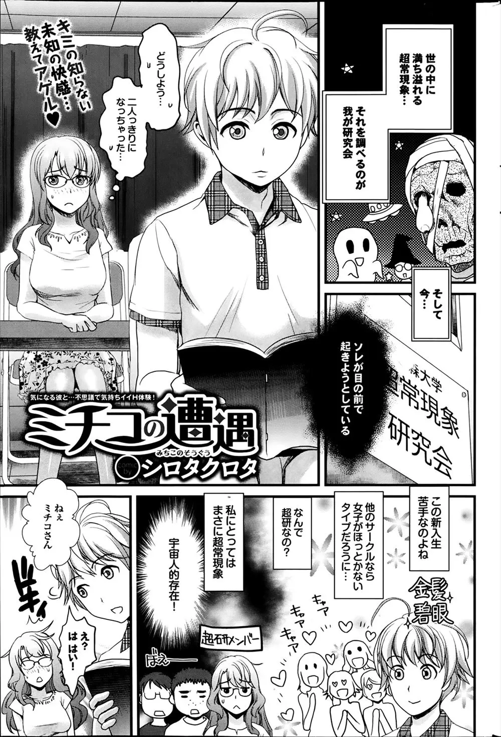 【エロ漫画】超常現象研究会に所属するメガネ巨乳の先輩は宇宙人だという新入生にクンニを教えてあげる事に！長い舌で責められるとトロ顔で昇天させられ、騎乗位挿入で生ハメしイチャラブセックスしちゃう！