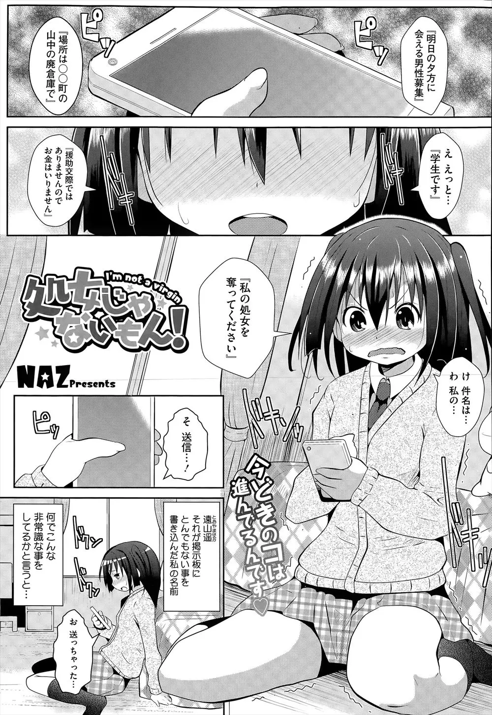 【エロ漫画】一夜にして処女からビッチに変身ｗｗｗクラスメイトに処女なのをからかわれた地味な女子校生が出会い系掲示板で処女喪失相手を募集してみたら、何十人もの男が集合し大変なことにｗｗｗ