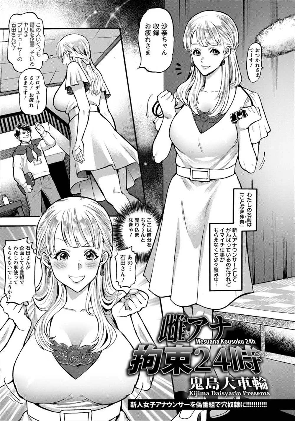 【エロ漫画】伸び悩んでいる巨乳新人女子アナがやりてプロデューサーに自分を売り込み、目隠し＆拘束され二穴中出しレイプされる姿をネットで生放送される！