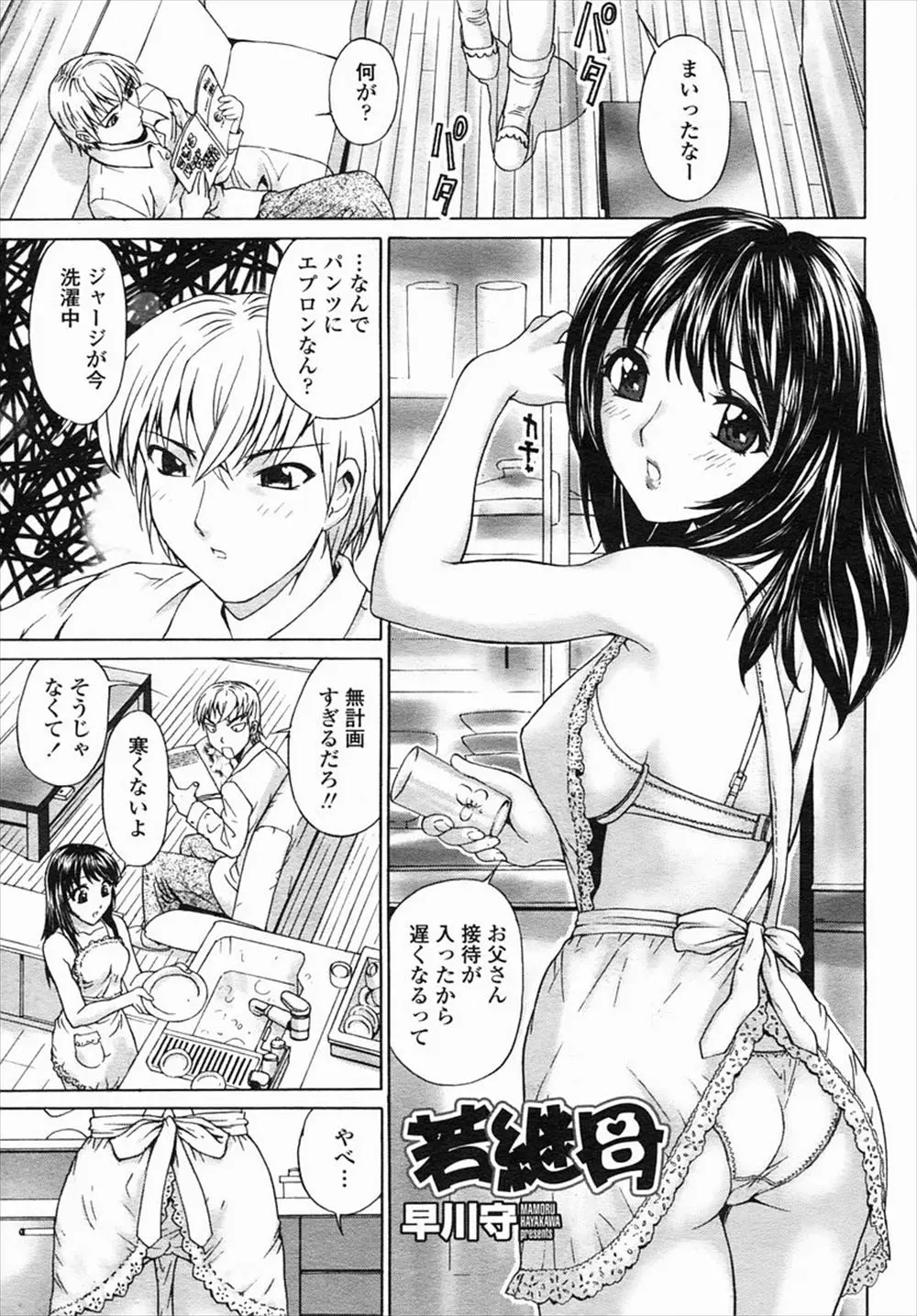 【エロ漫画】下着エプロンのエッチな巨乳義母に勃起した息子。若くて可愛いママのお尻に勃起しない方がおかしい話で、フェラチオをして貰いながら手マンをする。濡れ濡れ人妻マンコに挿入して中出しエッチで家族の愛を深めるのだ