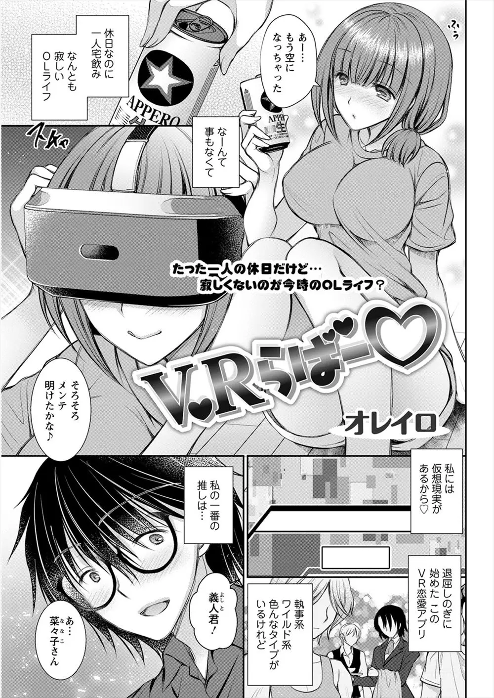 【エロ漫画】休日になるとハマっていたVRの恋愛アプリがマッチングアプリを兼ねていて、リアルではじめて会ったうぶな大学生をラブホに連れ込み激しくいちゃラブ中出しセックスする巨乳OL！