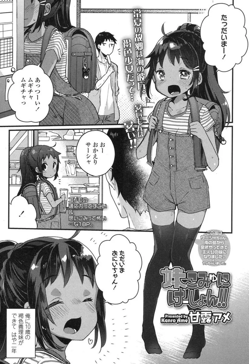 【エロ漫画】褐色つるぺたロリなJSの義妹が出来て、彼女と裸のお付き合いで中出しエッチ。貧乳おっぱいをしゃぶってパイパンロリマンコにおちんちんをハメて、フェラチオもして貰いぷにあなに中出しだ