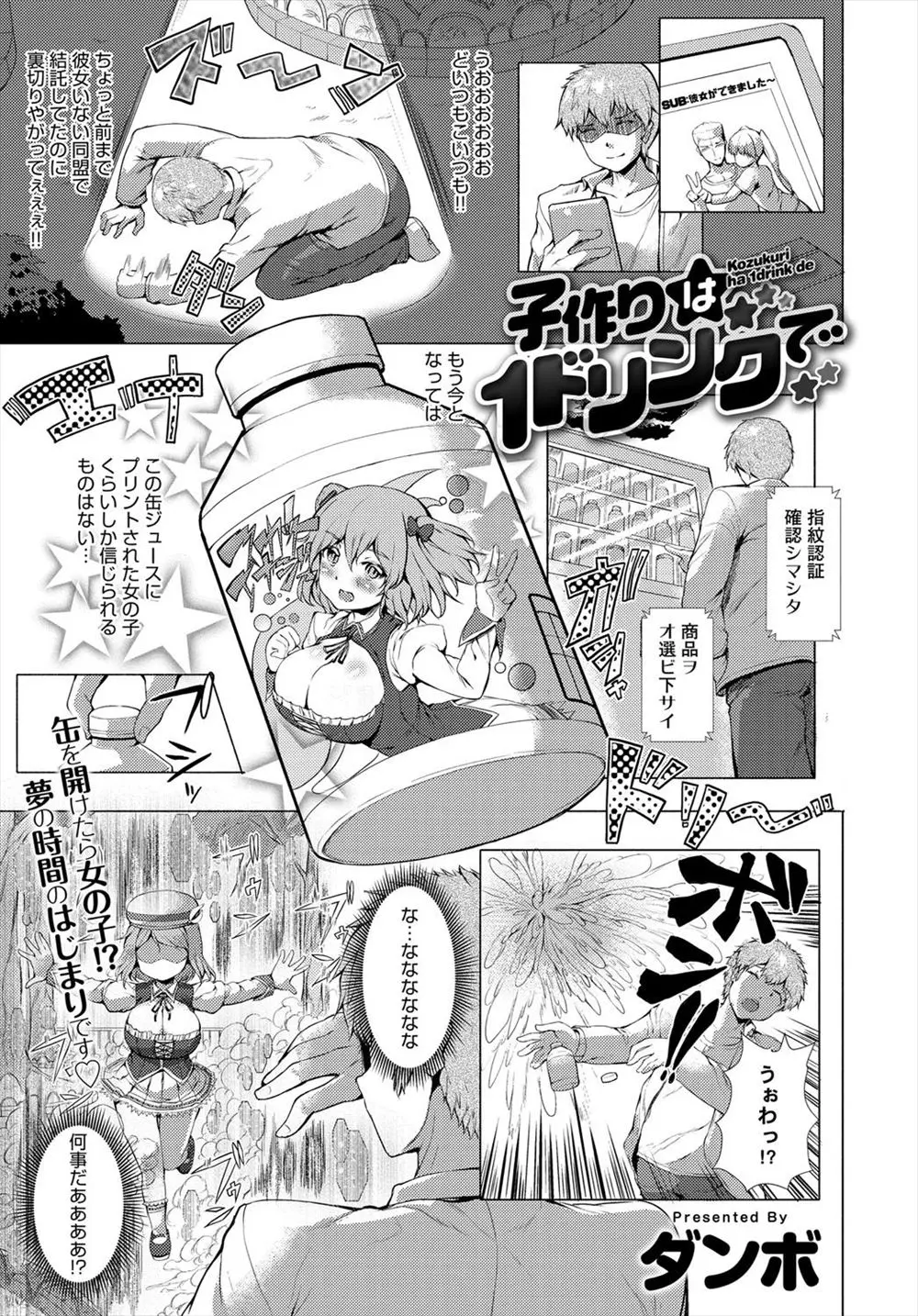 【エロ漫画】童貞男子が缶を開けると可愛い爆乳少女が現れる！少子化対策の為に彼女と結婚し子作りをする童貞男は人口生命体に筆おろしして貰っちゃう！