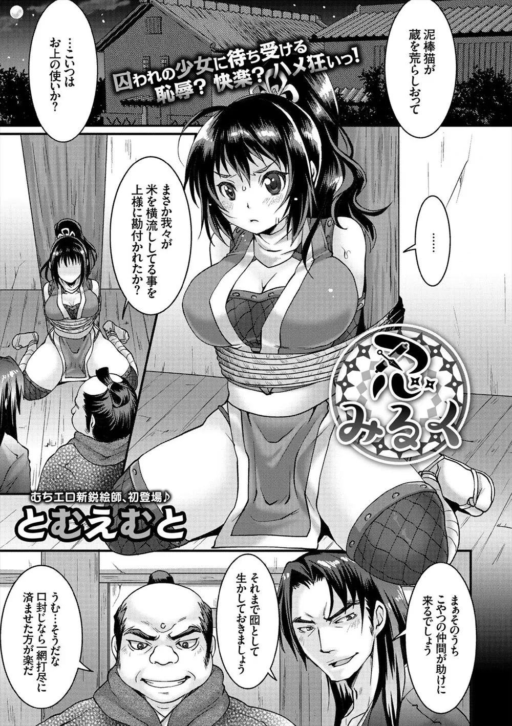 【エロ漫画】敵に捕らえられ縄抜け仕様としてよけいにからまってしまったドジっ子巨乳くノ一が、助けに来てくれた幼なじみに激しく中出しセックスされるｗ