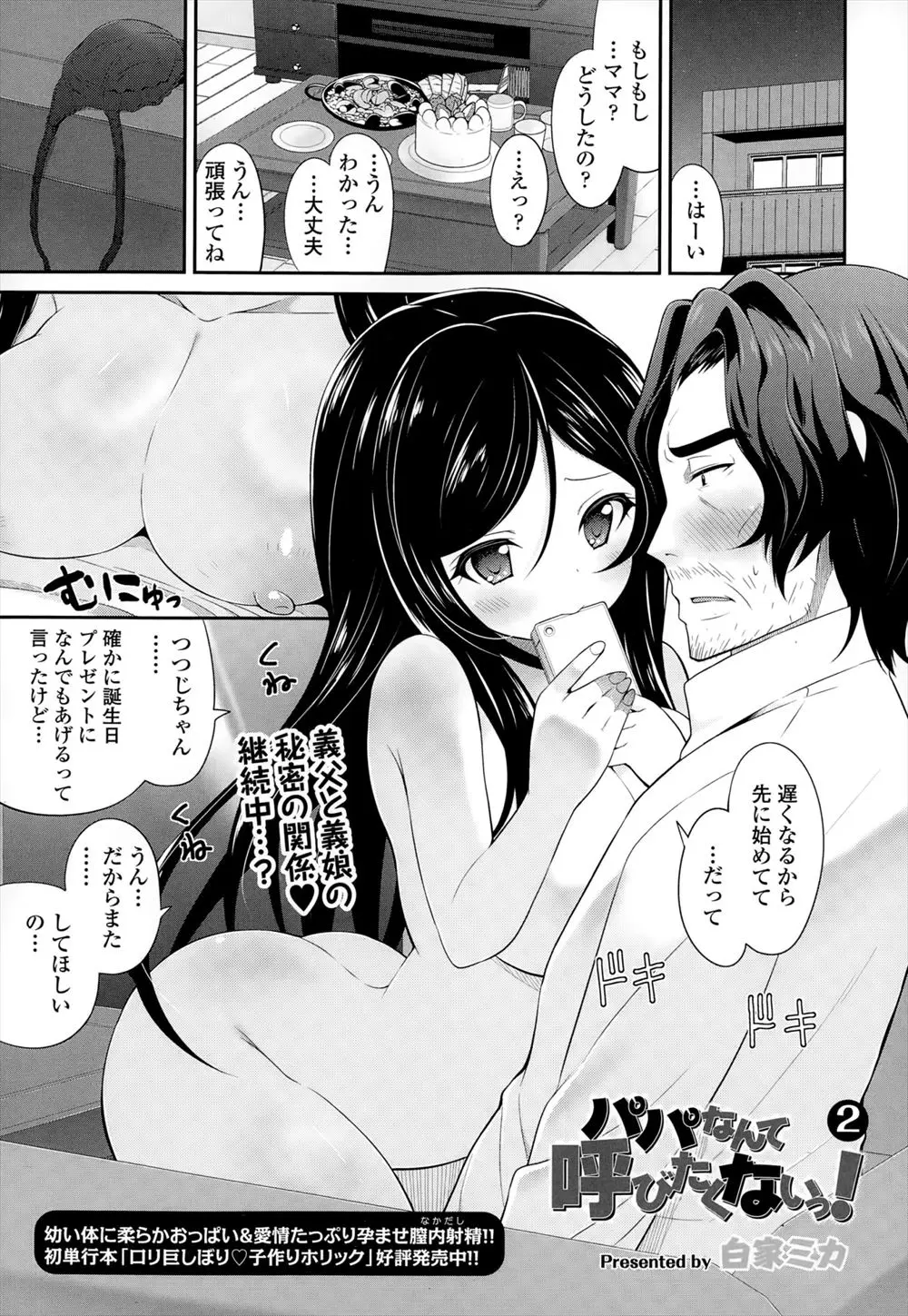 【エロ漫画】自身の誕生日プレゼントにセックスをおねだりする巨乳義娘。義父を全裸で誘惑しおっぱいを揉ませてイチャラブ近親相姦中出しえっち！