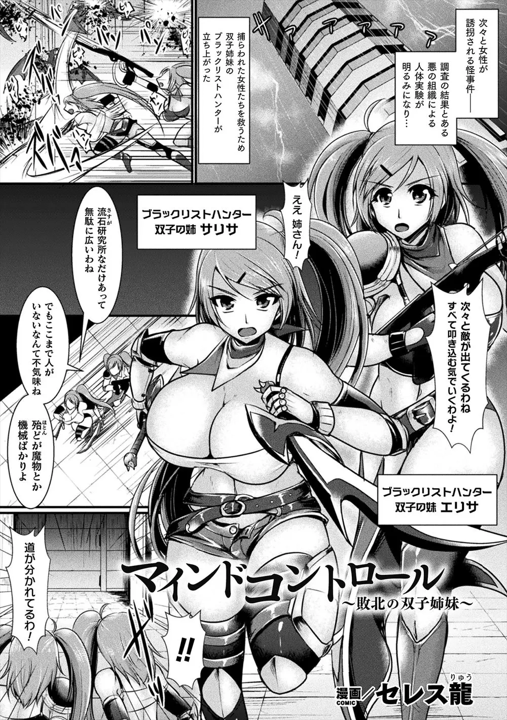 【エロ漫画】悪の組織にとらわれたブラックリストハンターの巨乳美女が肉体改造されちんぽを生やされ悪堕ちし、助けに来た双子の妹をふたなりちんぽで犯し姉妹揃って堕ちていく！