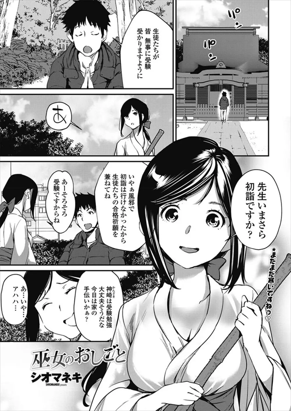 【エロ漫画】実家で巫女をしていた美少女JKが生徒たちの合格祈願にきた大好きな先生がおみくじで大凶を引いて落ち込んでいたので、神社の裏に連れ込み中出しセックスをして元気づける！