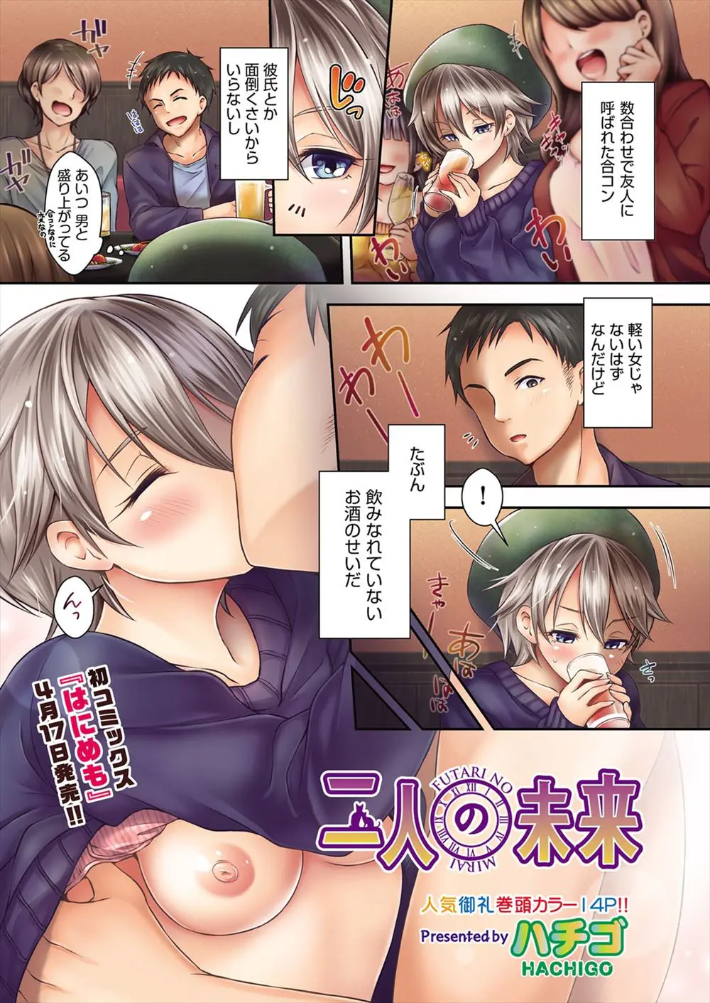 【エロ漫画】お酒で酔った彼女をお持ち帰り。可愛い彼女のパイパンマンコに中出しして、付き合うようになったふたりは、今日もパイパンマンコに挿入して、夜も朝も中出しセックス