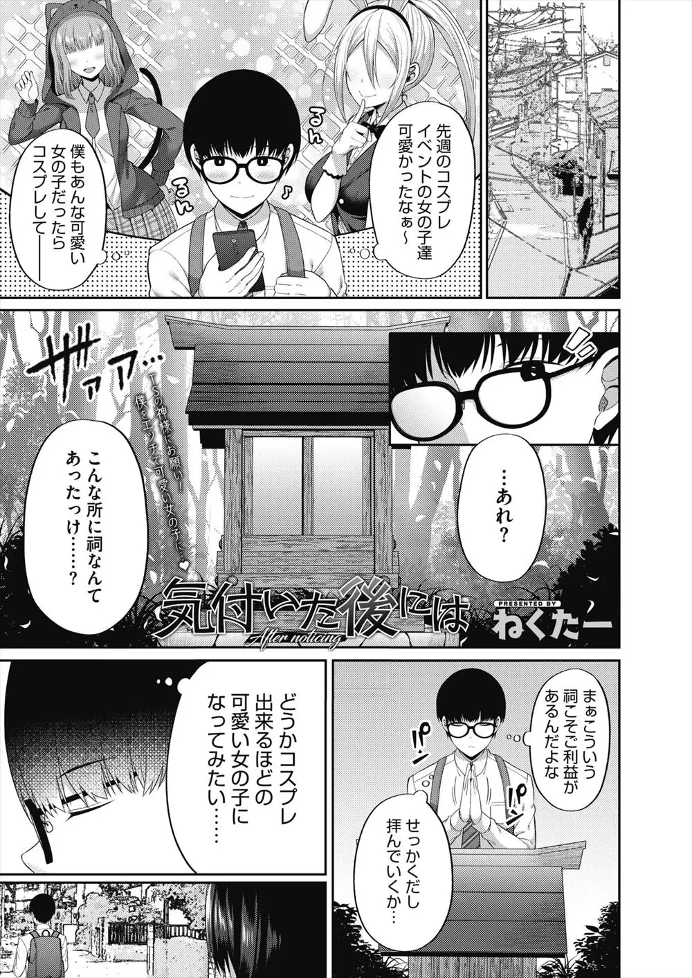 【エロ漫画】コスプレ好きな男子が祠にかわいい女の子になってみたいとお祈りしたらクラスの陰キャ女子と身体が入れ替わっていて、よく見たら巨乳美少女だった陰キャ女子の体を使いコスプレ代を稼ぐため援交してメス落ちしてしまう！