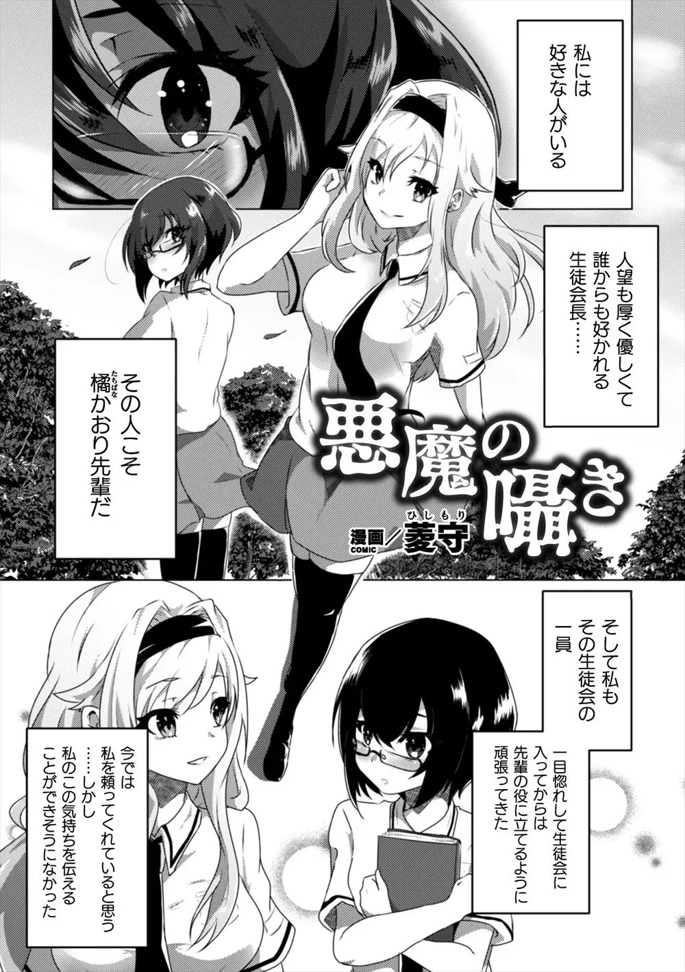 【エロ漫画】あこがれの美少女生徒会長が男にふられ泣きじゃくっているのを見て、悪魔と契約して悪魔の力を使い百合レイプして落とすメガネJK！