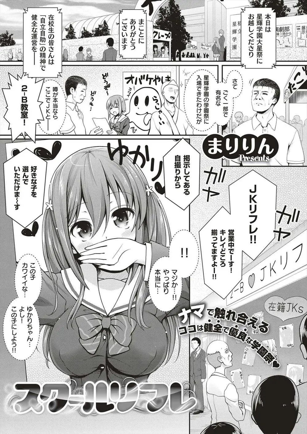 【エロ漫画】この学校の学園祭では女子生徒達によるJKリフレが行われていた！裏メニューの存在を知ったおじさんは全部のメニューを注文しガチキスから巨乳おっぱいをたっぷり揉みまくりフェラでヌキヌキし特別にバックから挿入させてもらう！