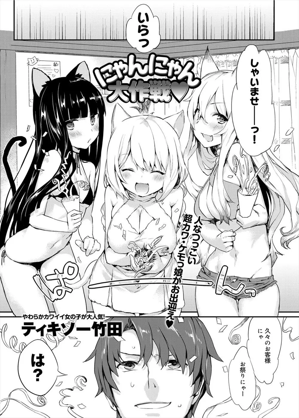 【エロ漫画】エッチな猫カフェでケモ耳娘達とハーレムエッチ。お持ち帰りする娘を決める為、パイズリフェラやクンニをさせて貰い、パイパンマンコに中出ししてみんなお持ち帰り