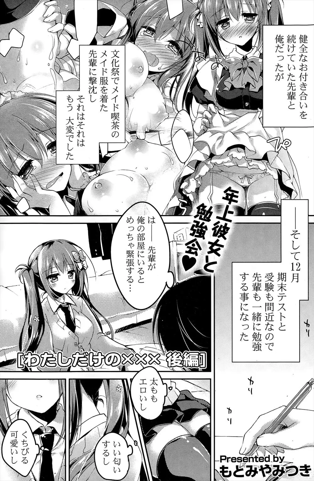 【エロ漫画】可愛い先輩にキスをしたら発情したのかおチンポまでねだってきた。巨乳で淫乱でおマンコを濡らしている年上JKに誘惑されたら、男の子はいつだってＨしたくなるもの