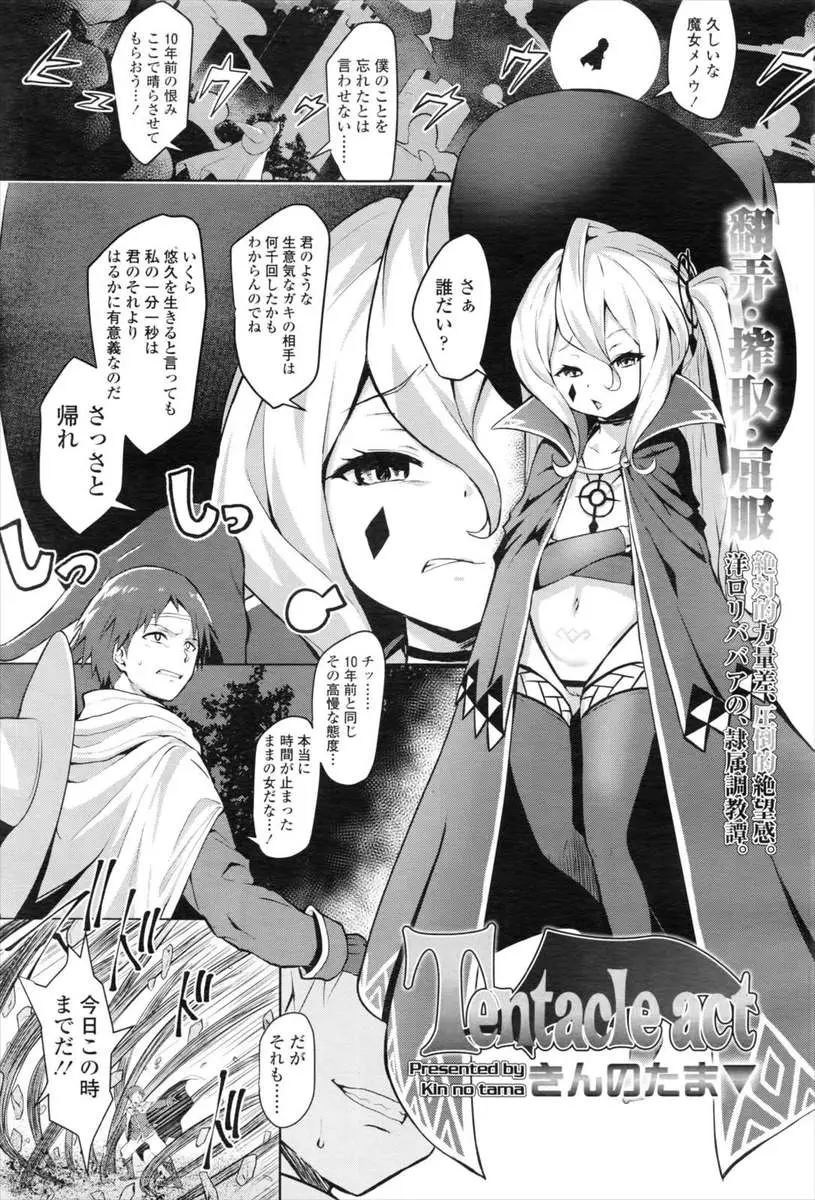 【エロ漫画】つるぺたロリな魔女に復讐をする男。乳首もパイパンマンコもアナルでさえ、エロ下着で露出している彼女を触手でレイプするのだが、彼女に敵うはずがなく逆に触手に捕まり逆レイプされ、パイパンマンコで筆おろしをさせられる