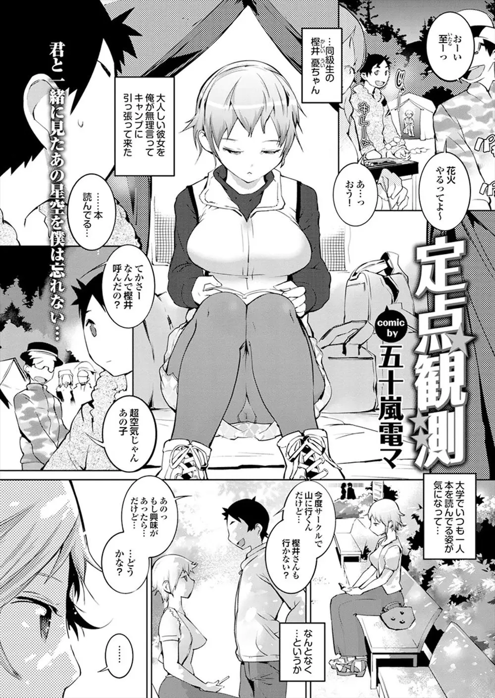 【エロ漫画】無口でクールなJDと天体観測。エッチなハプニングで露出する巨乳おっぱいだが、彼女に告白をしてキスをして。友達に内緒で69をしたら、青姦でパイパンマンコに中出し