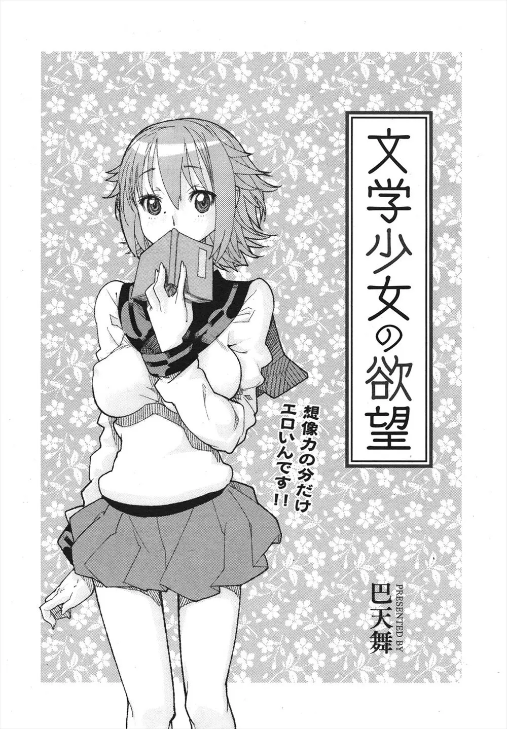 【エロ漫画】文学少女の巨乳JKがノーパンで誘惑してきて、さらに乳首には絆創膏を。マニアックな格好で先輩を誘惑する後輩ちゃんはパイパンマンコを濡らしておちんちんをおねだりして、手マンで濡れたおマンコに中出しされちゃうのだ