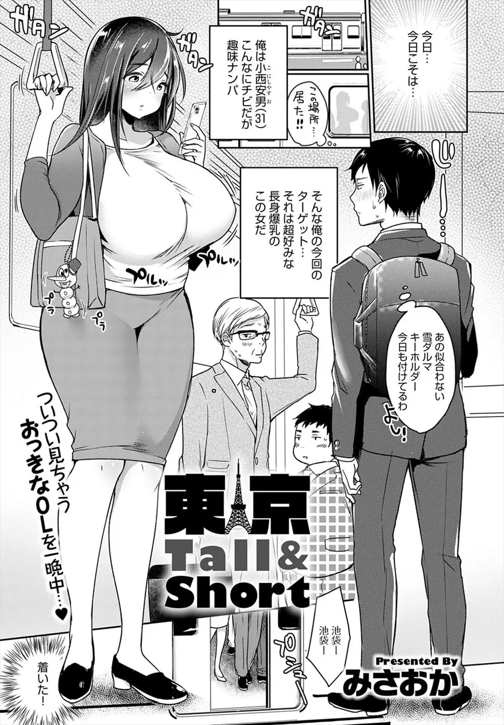 【エロ漫画】超ドストライクな爆乳長身女子をナンパしたちびで三十路のサラリーマンが、酔わせた彼女をラブホに連れ込み身体は小さいけど自慢の巨根ちんぽで何度も犯しまくりメス堕ちさせる！