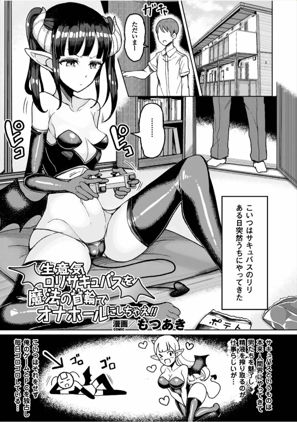 【エロ漫画】精液も集めずゲームばかりのサキュバスをお仕置きするため魔力を貰った男が首輪を付けて調教してやる。魔法の力で極太チンコになった巨大ペニスで、ロリマンコでオナホセックス。子宮まで犯すほどの種付けプレスで中出ししてやったら、自分からフェラチオをするくらいおチンポ好きになってくれた