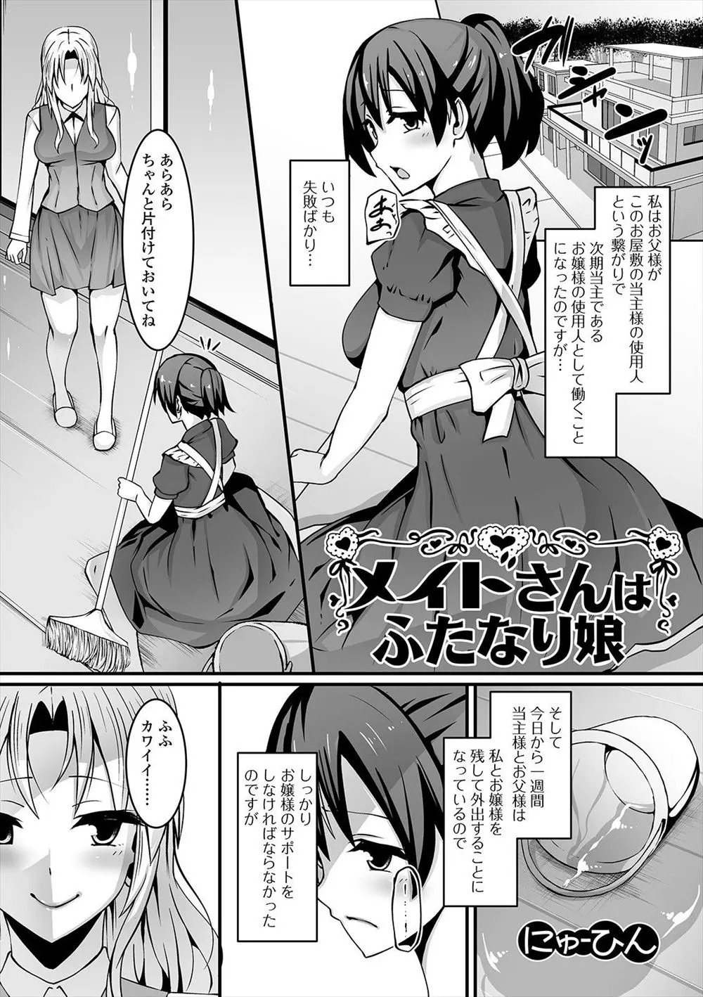 【エロ漫画】お嬢様にふたなりがバレておもちゃにされていたメイドがやめると言い出すとお嬢様がかわいくて意地悪してしまったと謝られながら、お嬢様に中出し逆レイプで夜の仕事の特訓をされ童貞を奪われたｗ