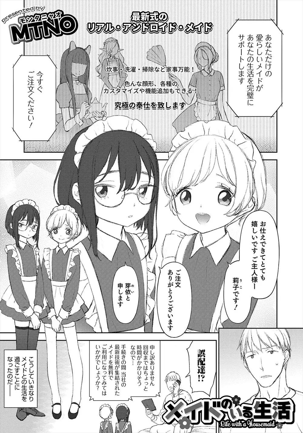 【エロ漫画】誤発注で美少女男の娘アンドロイドメイドが送られてきて生活することになり、夜の生活もしてくるメイドたちに男の娘なんて興味がなかった男がドハマリするｗ