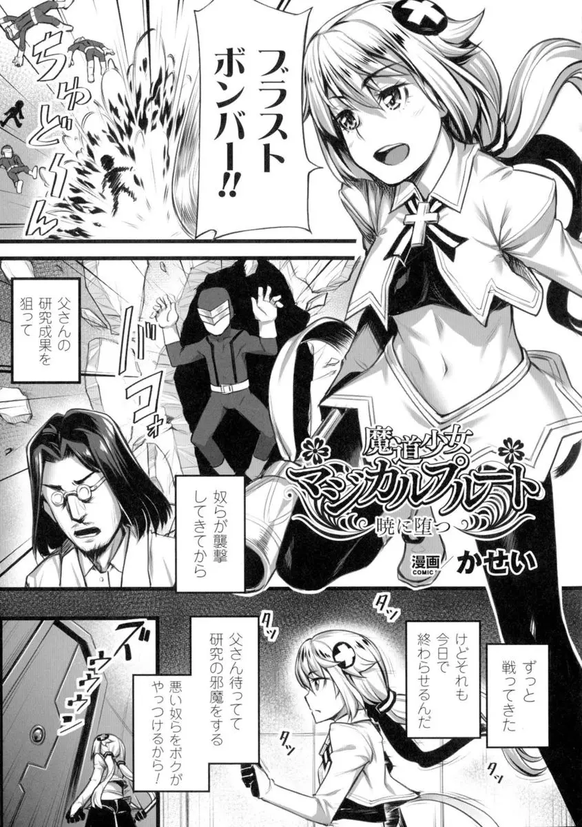 【エロ漫画】父を人質に取られた魔法少女が悪の組織にレイプされる。おっぱいもパイパンマンコも露出させられて中出しされる彼女。しかし父がその悪の手先であることを知り、肉便器と化した女の子達の姿を見て、父の野望に染まる少女は中出しレイプで新しい母体にされるのだ