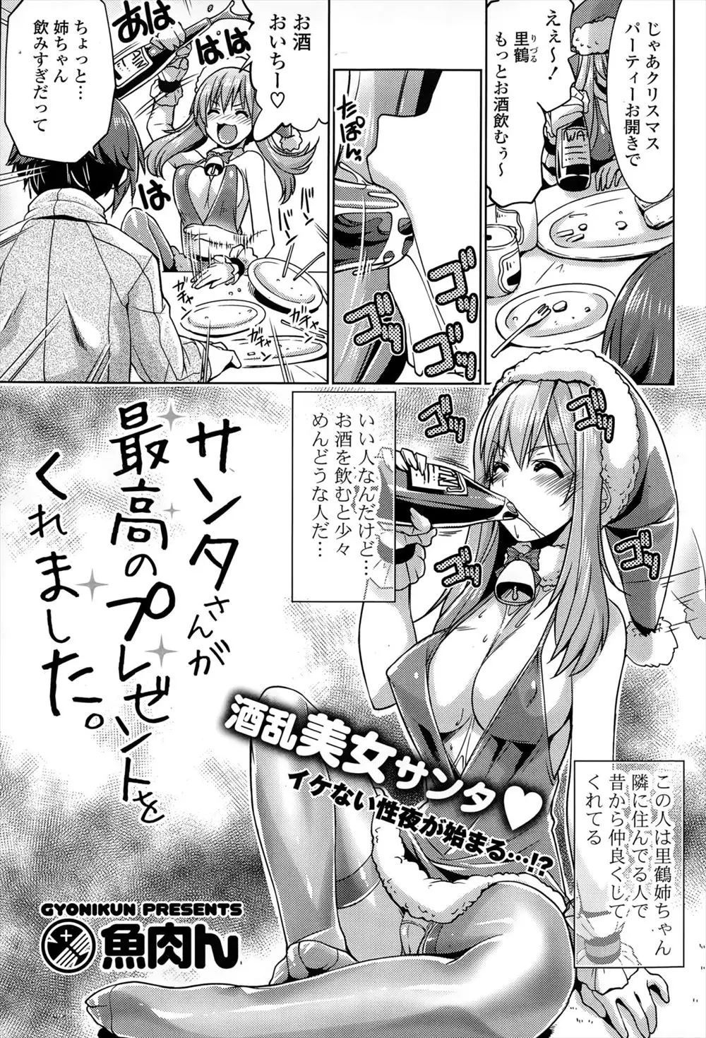 【エロ漫画】酒乱な巨乳美人な幼なじみがクリスマスにミニスカサンタ姿で泥酔し、無防備すぎる大好きな幼なじみに興奮して全身をまさぐり、目を覚ました幼なじみにクリスマスプレゼントで中出しセックスさせてもらった！