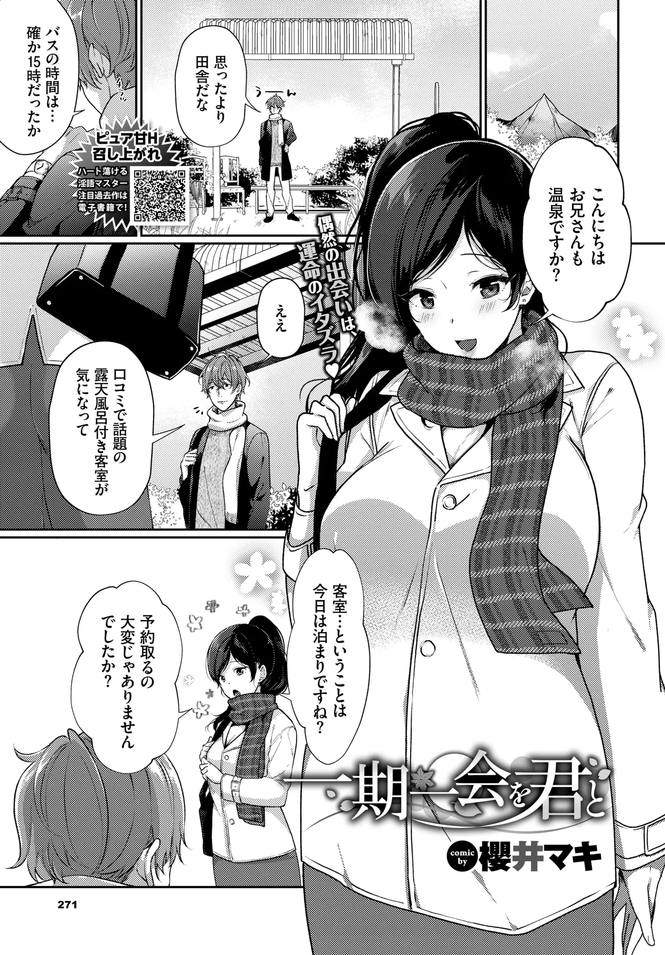 【エロ漫画】温泉旅館の予約がとれていなかったが、出会ったばかりの巨乳美女の部屋で相部屋させてもらうことになった男が客室露天風呂で彼女と激しく中出しセックス！