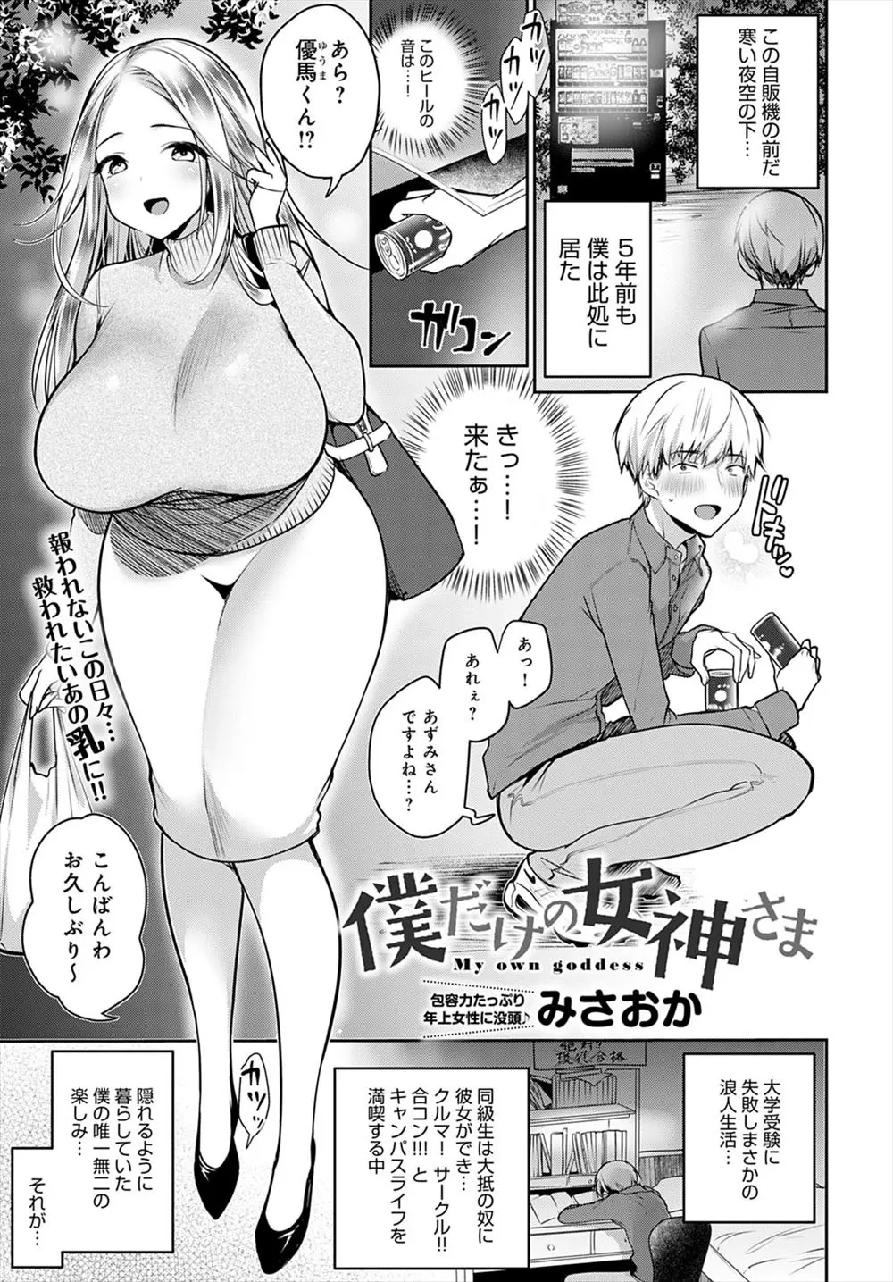 【エロ漫画】初恋の爆乳お姉さんにおっぱいで癒やしてもらうようになった浪人生が、授乳手コキやパイズリとエスカレートしていき童貞まで卒業させてもらう！