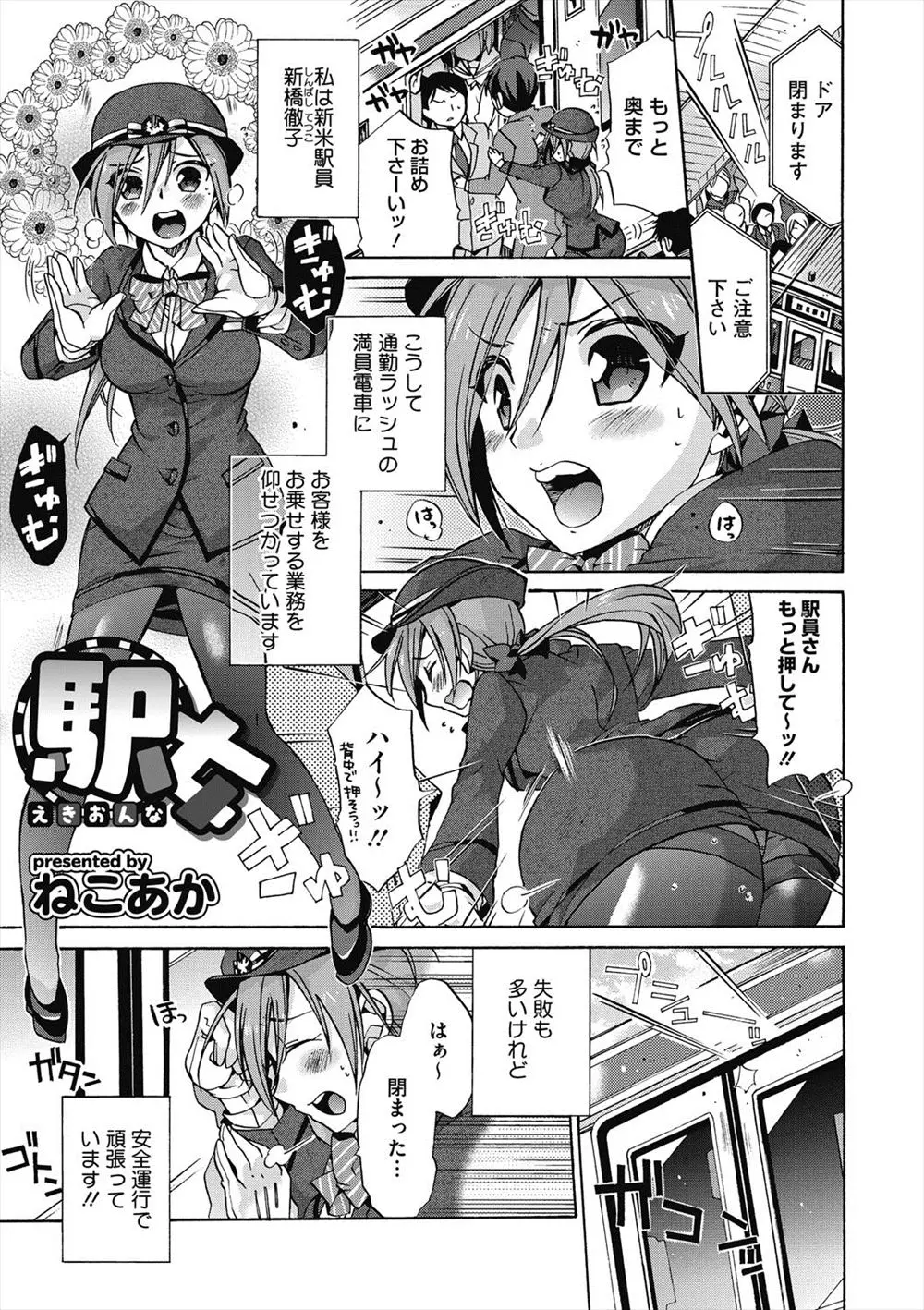 【エロ漫画】ドジな駅員さんが満員電車に乗ってしまい、痴漢におっぱいやおマンコを手マンされる。さらに騙されてトイレで拘束され、パンストマンコを犯されて感じてしまう