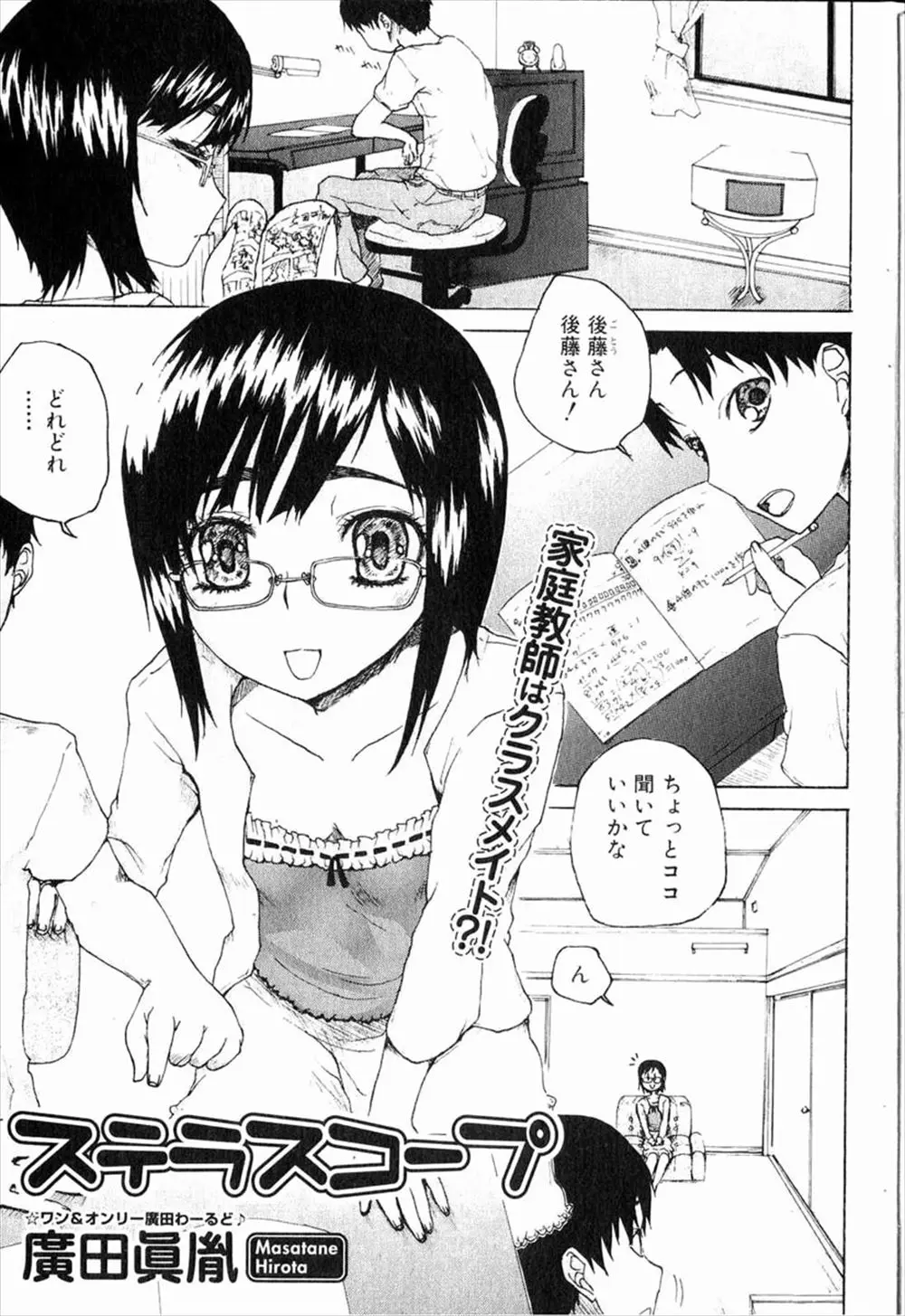 【エロ漫画】浪人生の男はクラスメートの眼鏡女子に家庭教師になってもらっていた。実は自分の事が好きな彼女にいきなりキスをしちんぽを見せてあげイチャラブセックスしちゃう！処女まんこに挿入するとトロ顔になりそのまま膣内に中出しする！