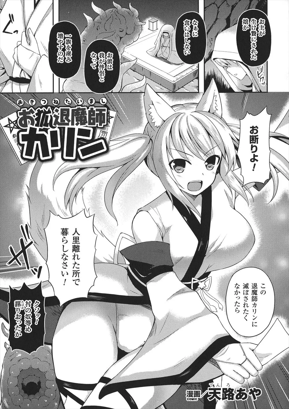 【エロ漫画】狐耳退魔師が魔物の触手に捕まりレイプされる。触手チンコでおっぱいを揉まれて丸呑みプレイから、子宮姦でパイパンマンコの奥まで犯されてアヘイキ絶頂しちゃうのだ