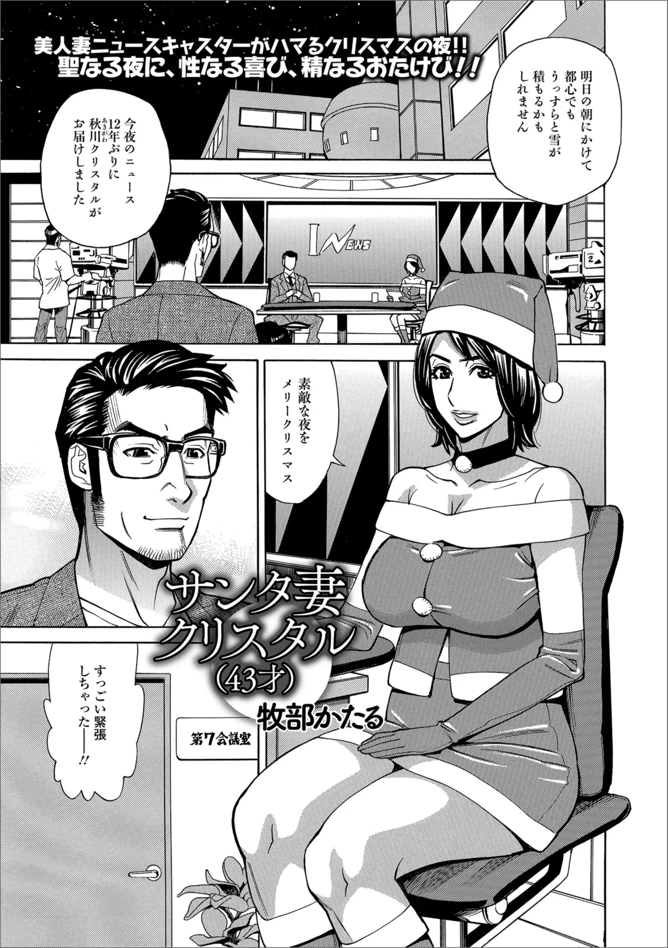 【エロ漫画】TVに戻って来た爆乳熟女の人妻が、サンタクロースのコスプレでお仕事を頑張る。仕事終わりに陰毛マンコを手マンされちゃって、浮気チンポに犯されて雌になる