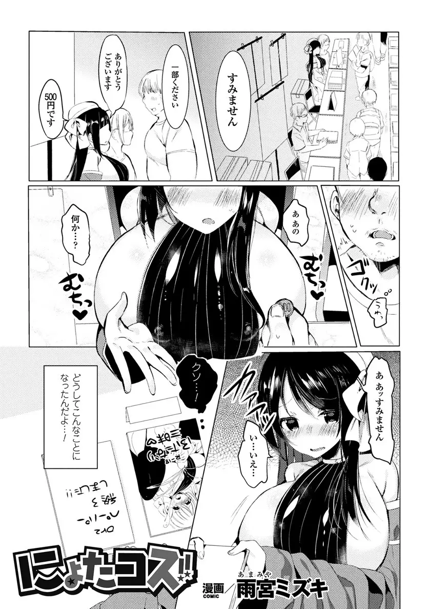 【エロ漫画】女体化して爆乳娘になった同人作家の男が、変態オタ達に痴漢されてレイプされてしまう。手マンで絶頂しちゃうパイパンマンコ。爆乳おっぱいは勃起乳首を弄られて感じてしまって、コスプレエッチでハメ撮りされてしまう