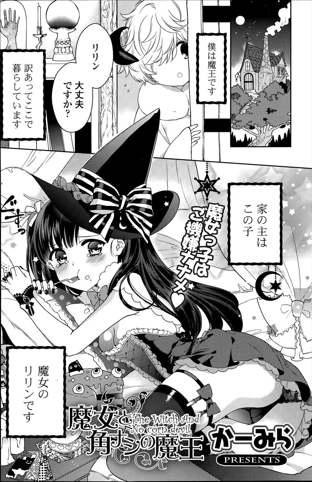 【エロ漫画】角のない魔王はちいさなショタだったのに、満月の夜は元のイケメンに戻るのだ。そんな彼のおちんちんで発情した可愛い魔女は、魔王様のデカチンに犯されてメロメロになる