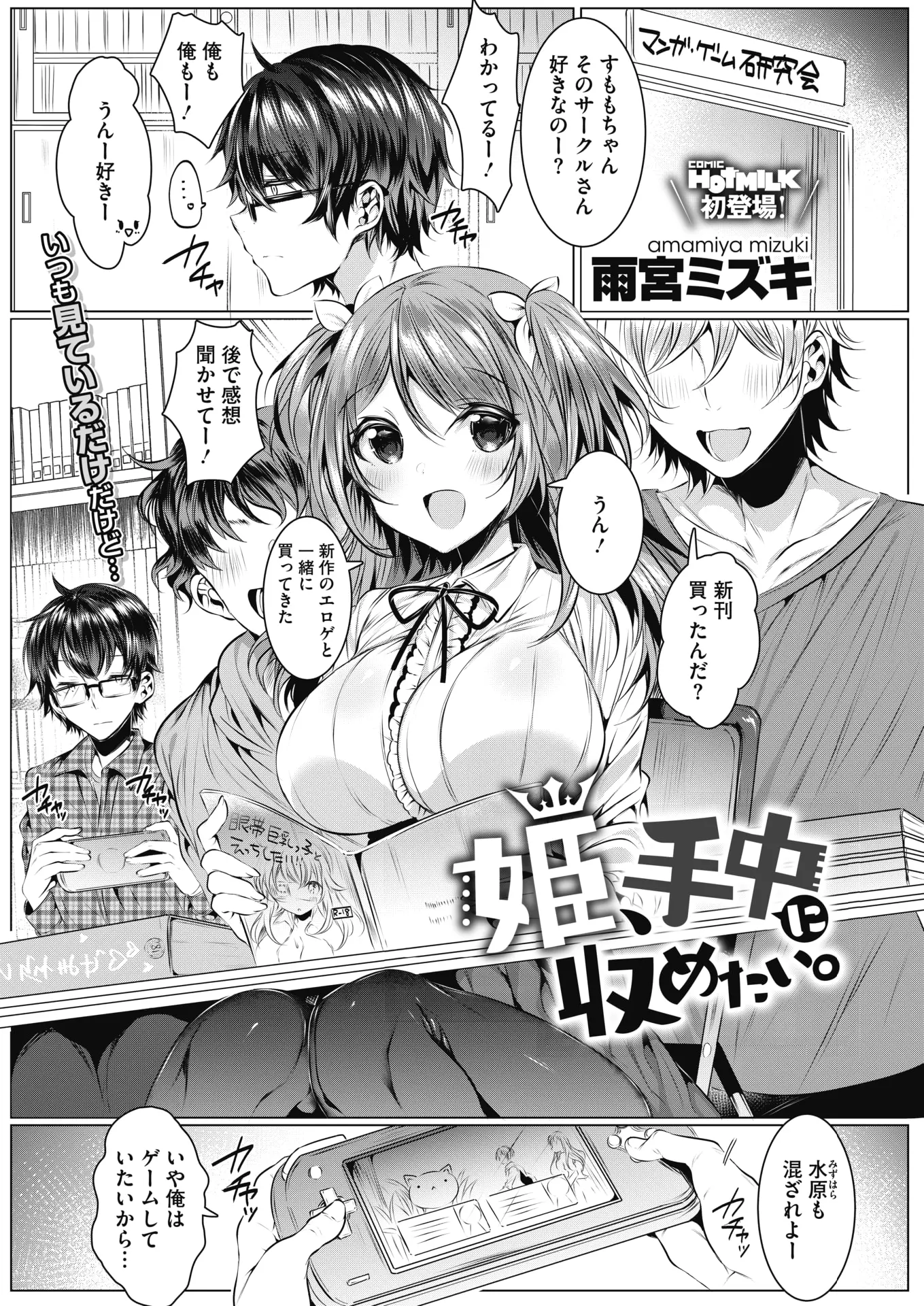 【エロ漫画】巨乳美少女なオタサーの姫がきれいな指をしている男子に恋をするがどう告白したらいいかわからずおっぱいを見せつけながら挑発して中出し初体験してしまうｗ