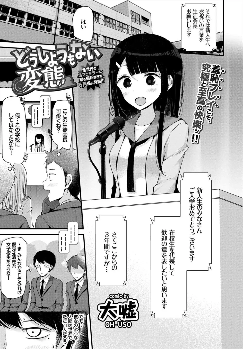 【エロ漫画】清楚でマジメそうな生徒会長だったが全校生徒の前で放尿しながらオナニーで感じる変態だった！彼氏の目の前でもお漏らし昇天するとそのまま正常位で生ハメされ、お返しに脚フェチの彼氏に足コキしちゃう！